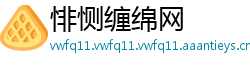 悱恻缠绵网